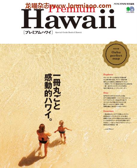 [日本版]Hawaii Style 特别编集 Premium Hawaii 夏威夷旅游生活方式杂志PDF电子版